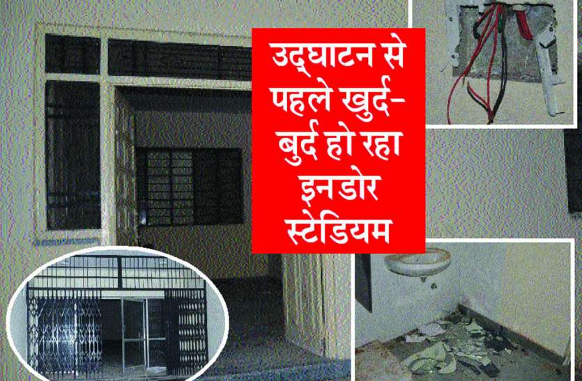 Rajsamand,Rajsamand news,Rajsamand local news,rajsamand news in hindi,rajsamand latest hindi news,rajsamand latest news rajsamand,Latest News rajsamand,Latest hindi news rajsamand, उद्घाटन से पहले ही खुर्द-बुर्द हो रहा इनडोर स्टेडियम : फोड़ कांच, चुराए पंखे-स्वीच बोर्ड