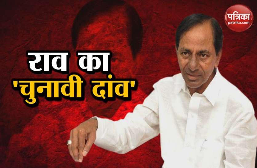 kcr तेलंगानाः आज से केसीआर शुरू करेंगे चुनावी प्रचार, 50 दिन में होगी 100 रैली