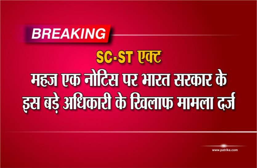 Complain Against Janpad CEO in SC-ST Act SC-ST एक्ट: महज एक नोटिस पर भारत सरकार के इस बड़े अधिकारी के खिलाफ मामला दर्ज?