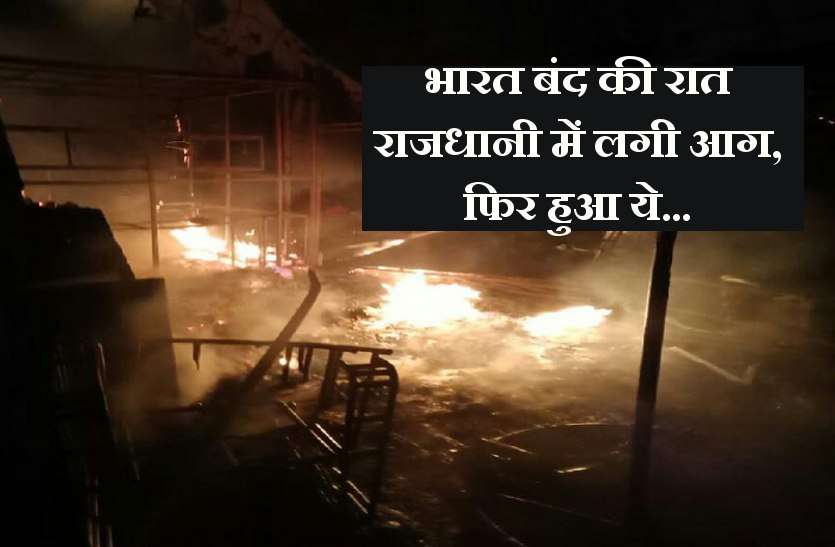 Aag in MP Breaking: राजधानी में भारत बंद की रात लगी आग, दमकलों का पानी तक हुआ खत्म...