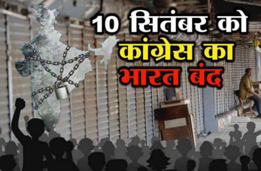 bharat bandh 10 Sep 2018 Bharat Bandh : जानिए दस सितम्बर किन कारणों से होगा भारत बंद, भाजपा को अपने गढ़ में मिली चुनौती