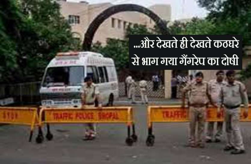 bhopal court gate गैंगरेप का दोषी सजा सुनते ही कठघरे से हुआ फरार, और फिर...