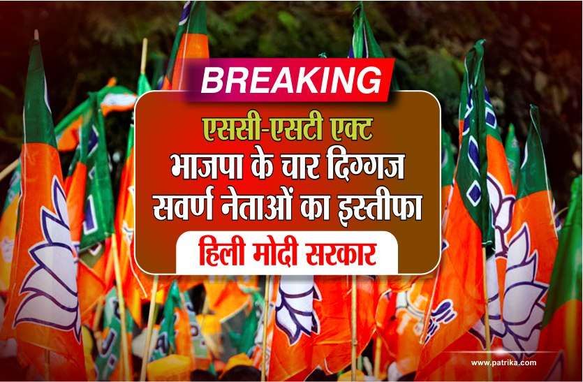 bjp leaders Naresh Jindal एससी-एसटी एक्ट : भाजपा के चार दिग्गज सवर्ण नेताओं का इस्तीफा,हिली मोदी सरकार