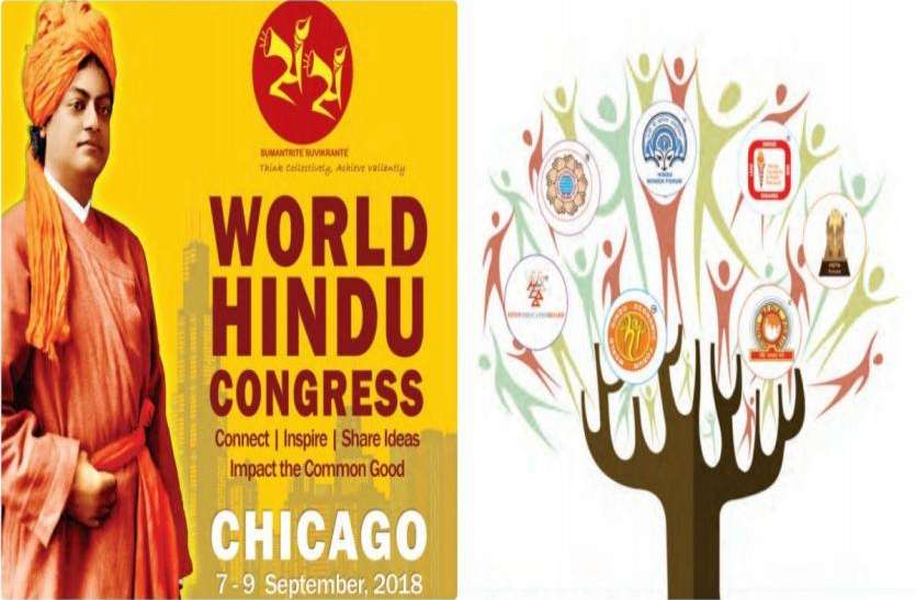 world Hindu congress अमरीका: शिकागो में 7 सितम्बर से आयोजित होगी विश्व हिंदू कांग्रेस, आरएसएस प्रमुख मोहन भागवत और वेंकैया नायडू होंगे शामिल