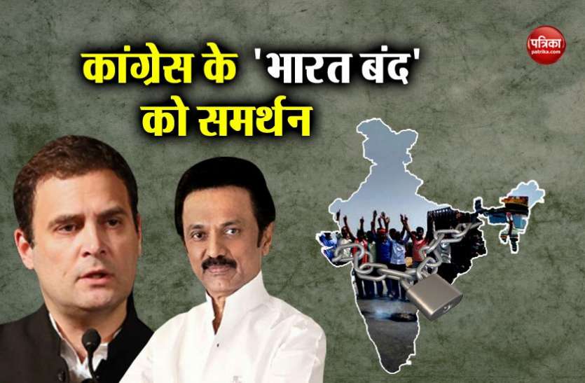 bharat band कांग्रेस-लेफ्ट का 10 को भारत बंदः डीएमके ने दिया समर्थन, इन मुद्दों पर सरकार को घेरेंगे