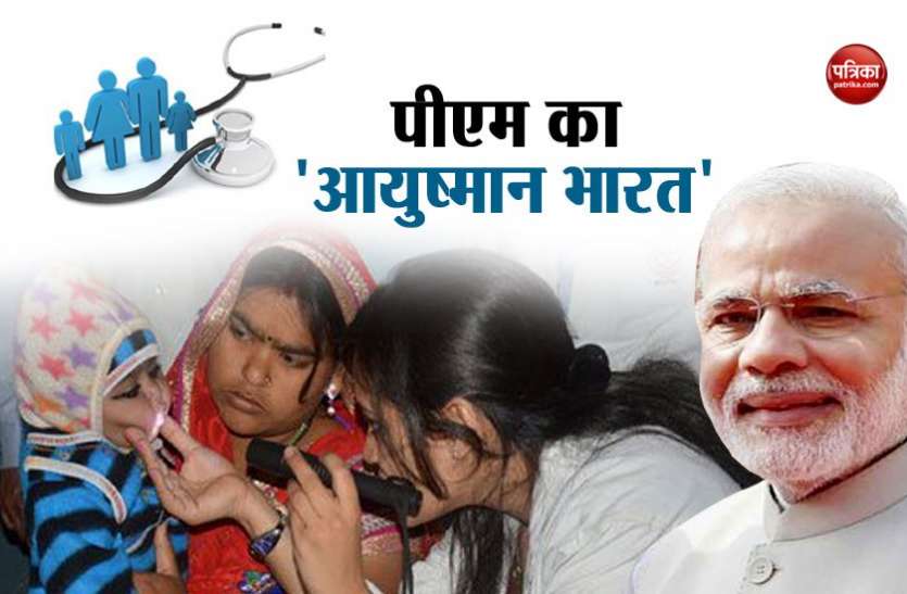 modi पीएम मोदी झारखंड से 'आयुष्मान भारत' योजना का करेंगे शुभारंभ, जानिए कैसे ले सकते हैं इसका लाभ