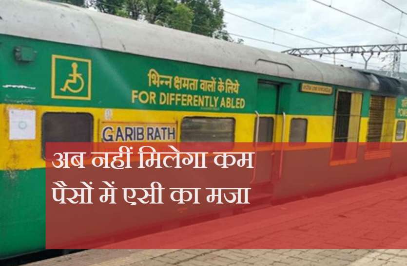 Garib Rath आम आदमी के लिए बुरी खबर, बंद होने जा रही है Garib Rath Train, इस तारीख के बाद नहीं होगी बुकिंग
