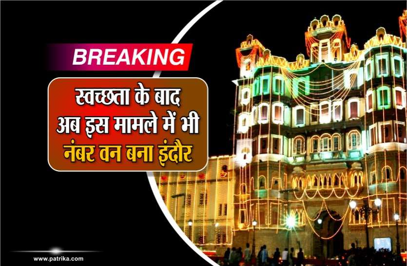 indore Breaking : अब पूरे विश्व के शहरों के बीच छाया इंदौर, इस काम के लिए मिलेगा इंटरनेशनल अवॉर्ड