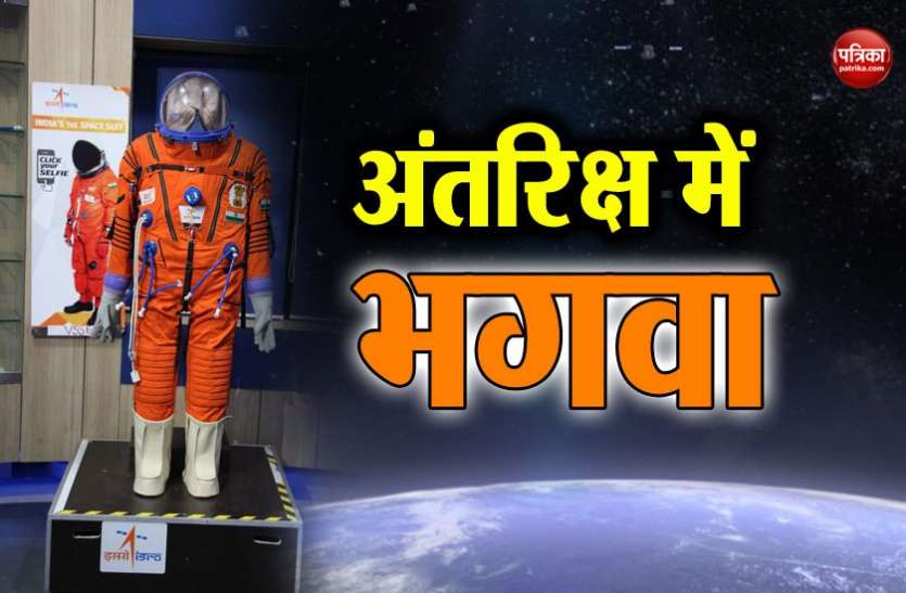 isro इसरो ने 2 साल में बनाया भगवा स्पेस शूट, 2022 में यही पहन कर अंतिरक्ष जाएंगे पहले भारतीय