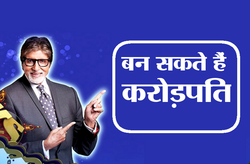kaun banega crorepati घर बैठे बन सकते हैं करोड़पति! देना होगा आसान से सवालों का जवाब..