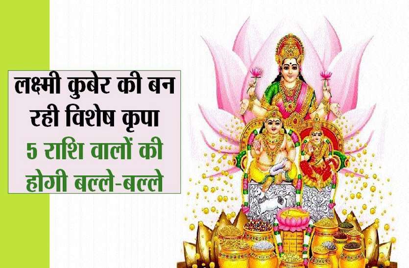 लक्ष्मी-कुबेर की बन रही विशेष कृपा,5 राशि वालों की होगी बल्ले-बल्ले लक्ष्मी-कुबेर की बन रही विशेष कृपा,5 राशि वालों की होगी बल्ले-बल्ले