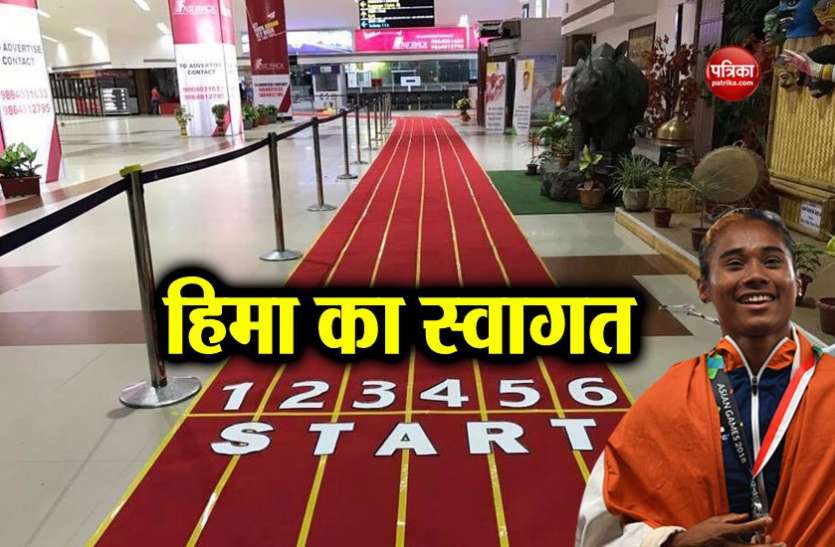 hima कुछ इस अंदाज़ में हुआ गुवाहाटी एयरपोर्ट पर हिमा दस का स्वागत, बिछाई 'रेड ट्रैक कार्पेट'