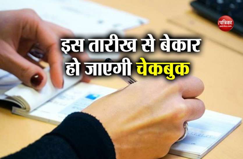 Chequebook जल्द बदल लें अपनी चेकबुक, इस तारीख से हो जाएगा बेकार