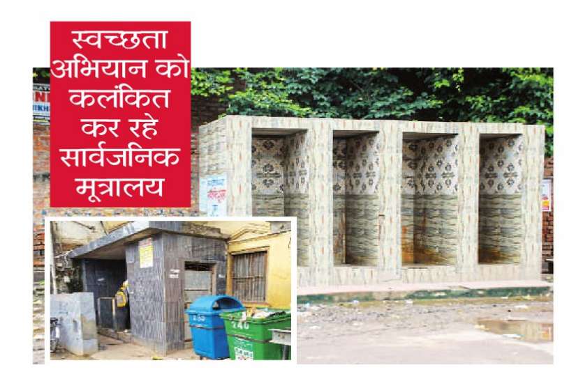 public toilet लाखों रुपए खर्च हुए, फिर भी सडक़ों पर फैल रही यूरिन