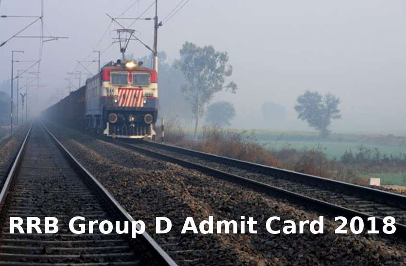 RRB Group D Admit Card 2018 RRB Group D Admit Card 2018: 13 सितंबर से डाउनलोड कर सकेगें आरआरबी ग्रुप डी एडमिट कार्ड