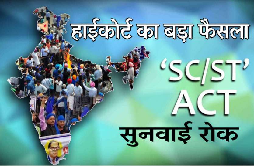 misuse of sc st act in india एससीएसटी एक्ट पर मप्र हाईकोर्ट का बड़ा फैसला, सुनवाई पर रोक