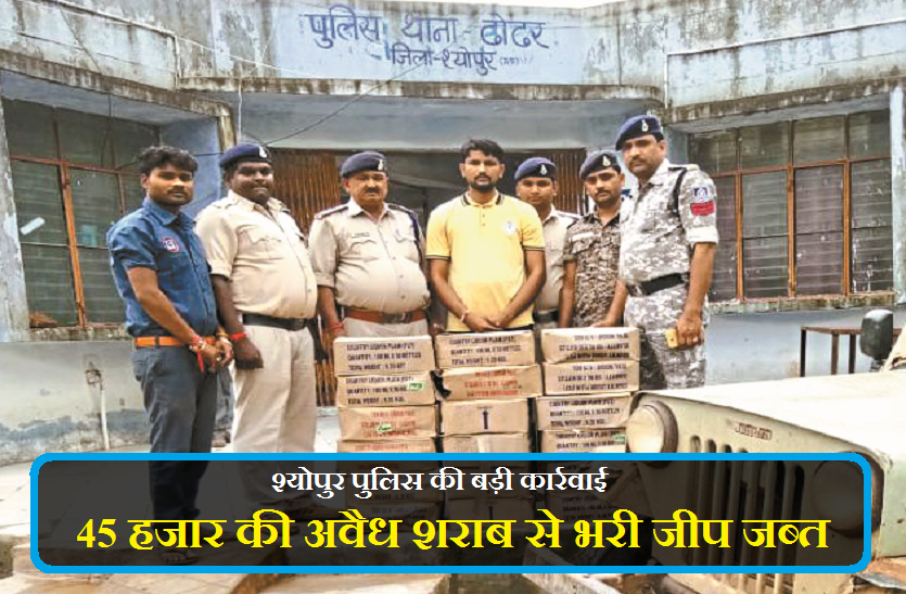 Police caught liquor श्योपुर पुलिस की बड़ी कार्रवाई, 45 हजार की अवैध शराब से भरी जीप जब्त, देखें वीडियो
