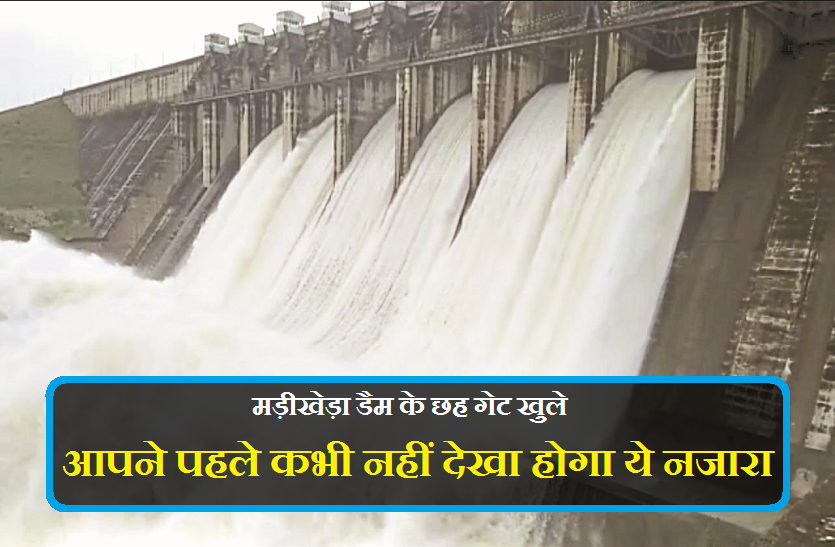 madikheda dam overflow मड़ीखेड़ा डैम के छह गेट खुले, आपने पहले कभी नहीं देखा होगा ये नजारा, देखें वीडियो