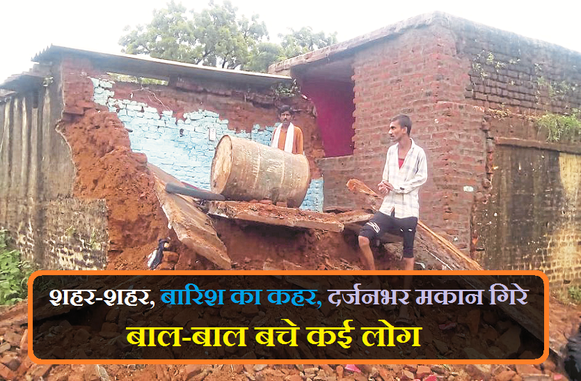 rainy season, barish in mp बड़ी खबर : शहर-शहर, बारिश का कहर, दर्जनभर मकान गिरे, बाल-बाल बचे कई लोग, देखें वीडियो