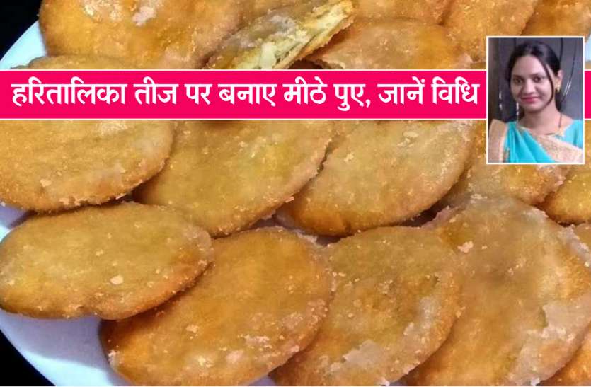hartalika teej special meethe pooye banane ki vidhi हरितालिका तीज पर बनाएं टेस्टी मीठे पुए, जानें स्वादिष्ट पकवान की विधि