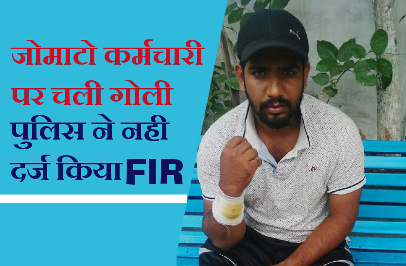 zomato worker जोमाटो कर्मचारी के बगल से निकली गोली, पुलिस ने नहीं दर्ज किया FIR