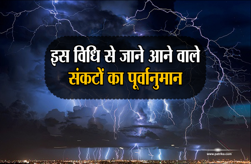 Astrological इस विधि से जाने आने वाले संकटों का पूर्वानुमान