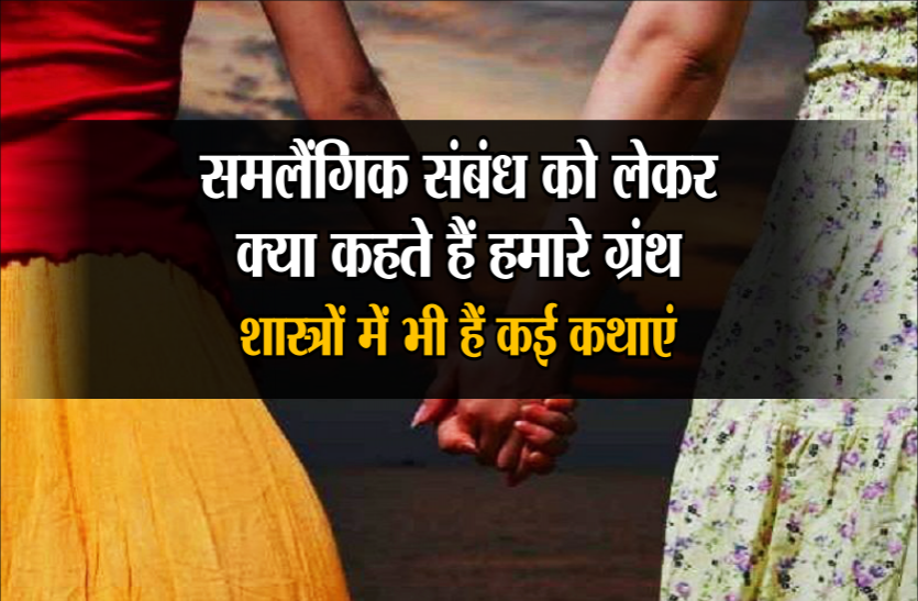 transgender समलैंगिक संबंध को लेकर क्या कहते हैं हमारे ग्रंथ, शास्त्रों में भी हैं कई कथाएं