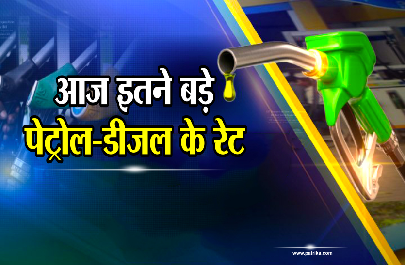 petrol diesel rate today Aaj ka petrol diesel ka rate kya hai: जानिए अपने शहर के पेट्रोल-डीज़ल के रेट