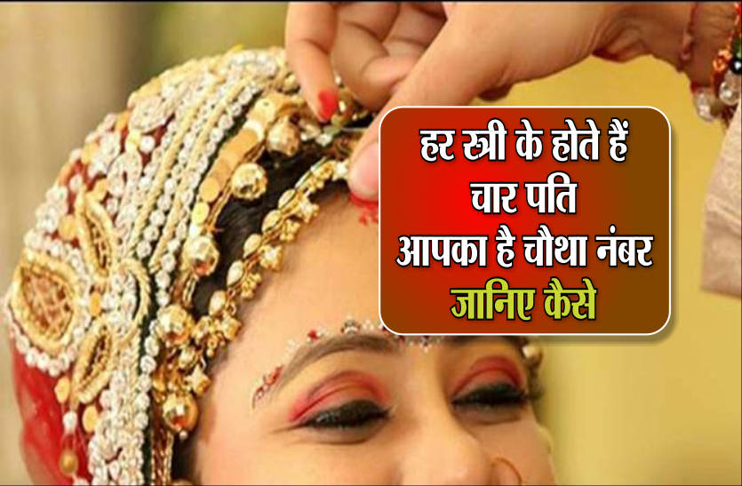 pati हर स्त्री के होते हैं चार पति, आपका है चौथा नंबर जानिए कैसे