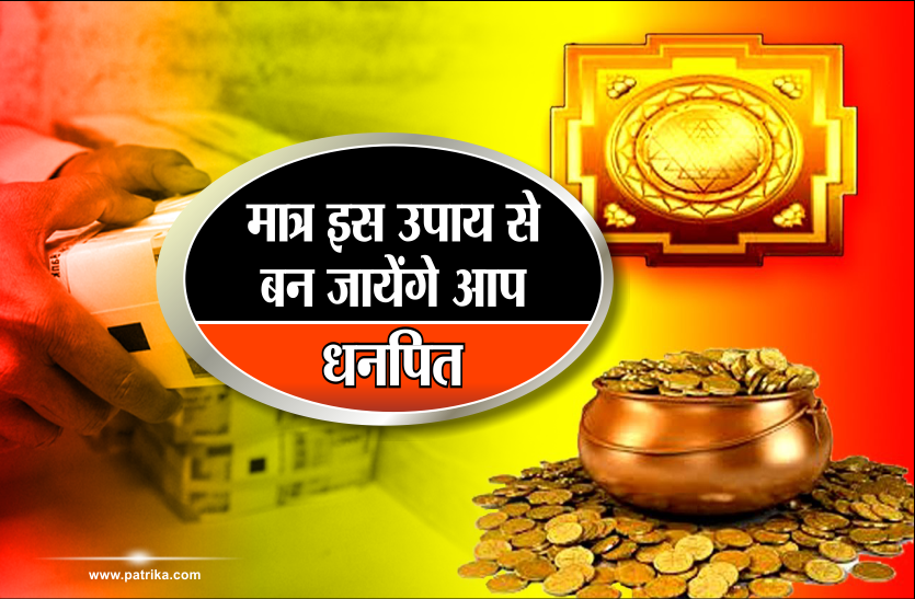 tone totke इस उपाय को करने के बाद कोई भी नहीं रोक सकता आपकों धनपति बनने से