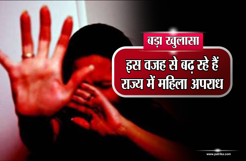 women crime reason reveal बड़ा खुलासाः इस वजह से बढ़ रहे हैं राज्य में महिला अपराध