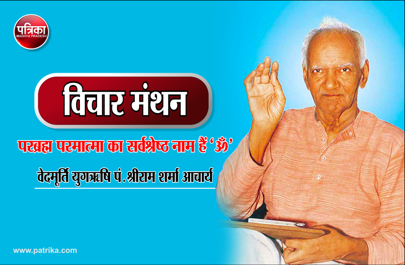 vichar manthan विचार मंथन : जो मनुष्य मन, इन्द्रियों को वश में कर ब्रह्म के सर्वोत्तम नाम ॐ का जप करता हैं, उसे मिलता हैं परम पद - आचार्य श्रीराम शर्मा