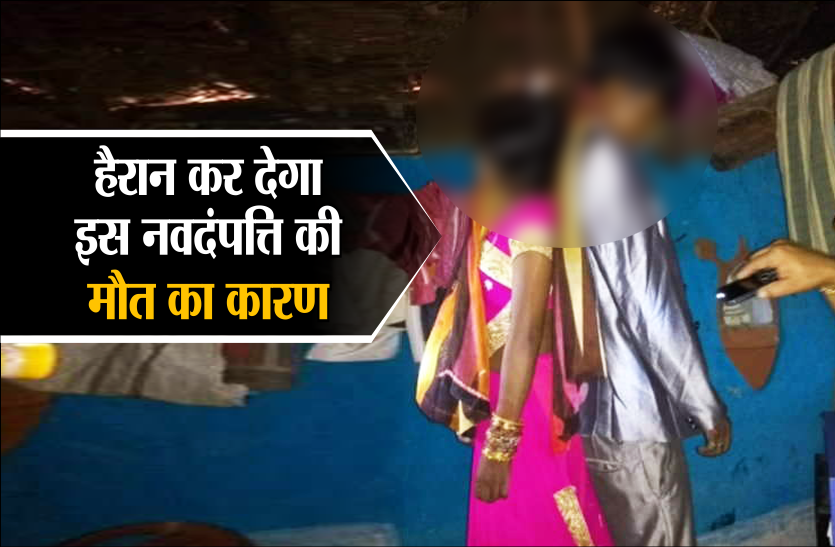 suside दूल्हा-दुल्हन का श्रंगार कर एक ही फांसी के फंदे पर झूल गए नवदंपत्ति