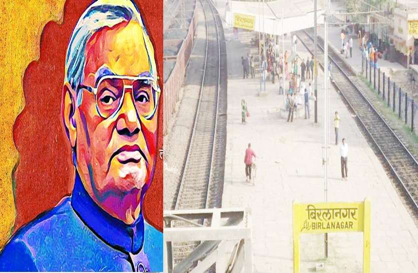 atal bihari vajapayee हबीबगंज की तर्ज पर विकसित हो बिरला नगर स्टेशन और अटलजी का मिले नाम