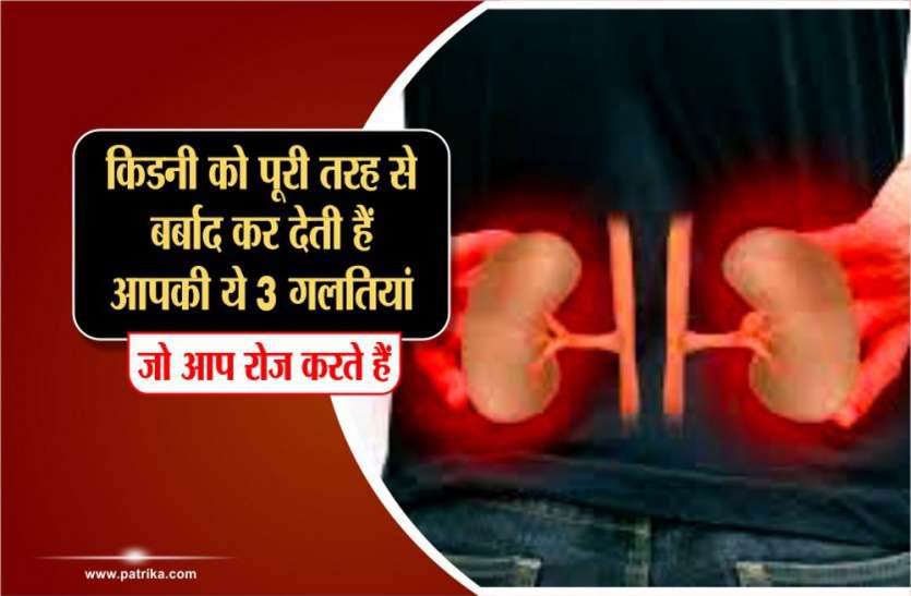 kidney disease symptoms किडनी को पूरी तरह से बर्बाद कर देती हैं आपकी ये 3 गलतियां, जो आप रोज करते हैं