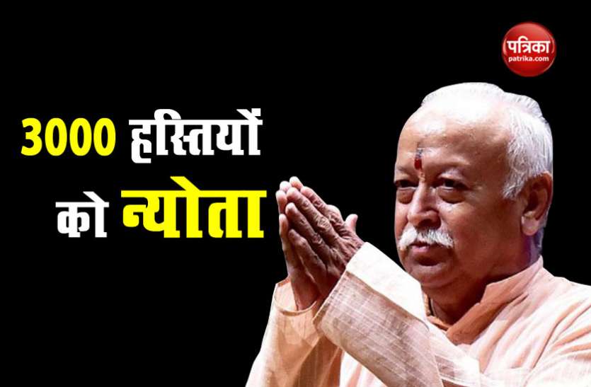 bhagwat आरएसएस के कार्यक्रम में 3 हजार हस्तियों को न्योता, तीन दिन तक राजनेता, धर्मगुरु, समाज सुधारक करेंगे संवाद
