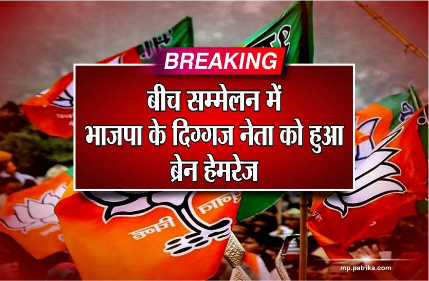 bjp Breaking : भाषण देते-देते भाजपा के दिग्गज नेता को हुआ ब्रेन हेमरेज, मंत्री की गाड़ी से लेकर पहुंचे अस्पताल