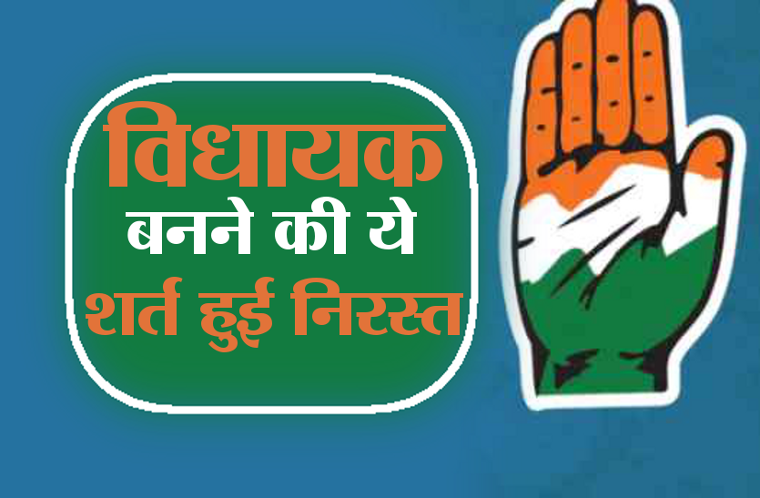 congress election विधायक बनने की ये शर्त खत्म, अब होगी ये नई रणनीति!