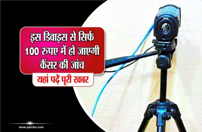 device 3500 नहीं सिर्फ 100 रुपए में ये डिवाइस बता देगा कैंसर है या नहीं
