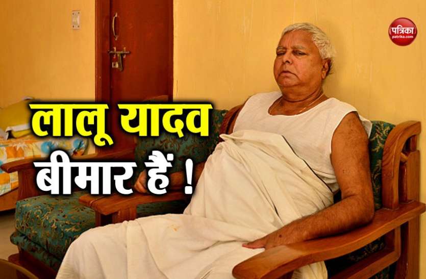 lalu yadav लालू यादव की तबीयत फिर खराब, हाइपरटेंशन और डिप्रेशन के हुए शिकार- डॉक्टर