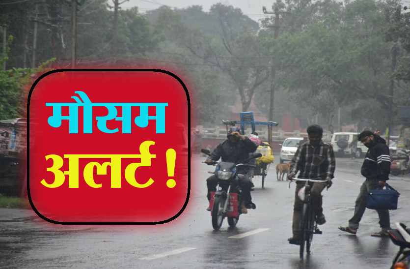 mausam vibhag alert mausam alert : जिलों का संपर्क मार्ग टूटा.. नदियां उफान पर, मुश्किल में फंसी जान