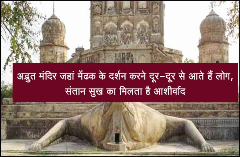 medhak mandir अद्भुत मंदिर जहां मेंढक के दर्शन करने दूर-दूर से आते हैं लोग, संतान सुख का मिलता है आशीर्वाद