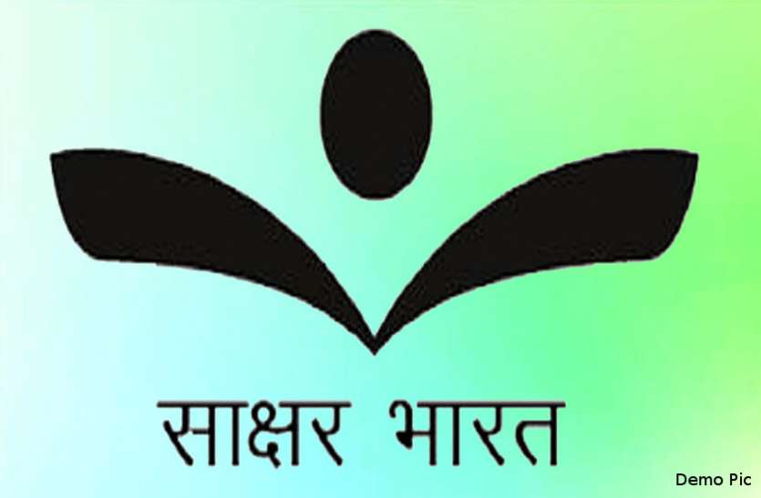 banswara बांसवाड़ा : साक्षर भारत योजना पर ताला, कैसे मिटे निरक्षरता का अंधियारा, प्रदेशभर में ठप पड़ी हुई है साक्षरता की गतिविधियां