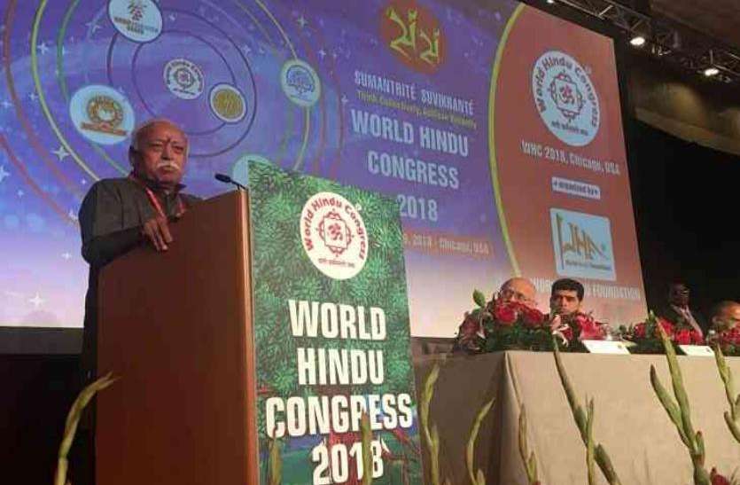 world Hindu congress शिकागो में विश्व हिन्दू सम्मलेन: पीएम मोदी ने की हिन्दू दर्शन की तारीफ, मोहन भागवत ने दिया एकजुट होने पर जोर