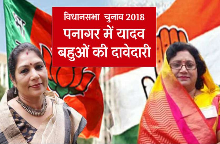 BJP congress mp vidhan sabha election 2018 candidates list election 2018 : पनागर में यादव बहुओं की दावेदारी, भाजपा कांग्रेस को अनदेखी पड़ सकती है भारी