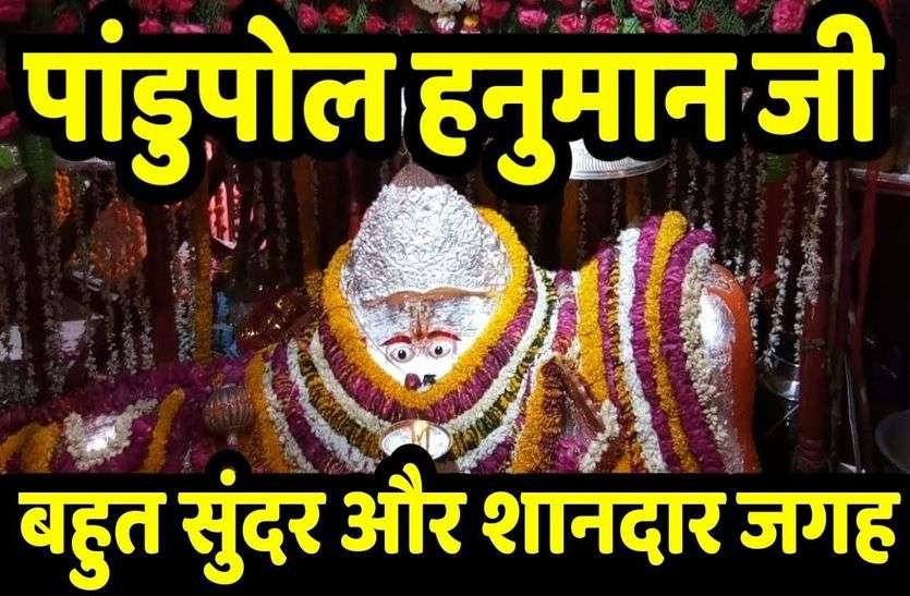 पांडूपोल मेला : इस तारीख को है पांडूपोल मेला, हनुमान ने भीम को दिए थे दर्शन, जानिए पूरी कहानी पांडूपोल मेला : इस तारीख को है पांडूपोल मेला, हनुमान ने भीम को दिए थे दर्शन, जानिए पूरी कहानी