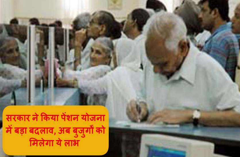 pension scheme सरकार ने किया पेंशन योजना में बड़ा बदलाव, अब बुजुर्गों को मिलेगा ये लाभ