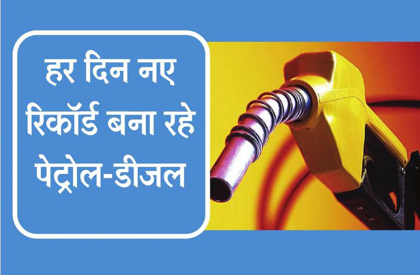petrol डायनेमिक प्राइजिंग ने लोगों को रुलाया, रोज बढ़ रहे पेट्रोल के दाम