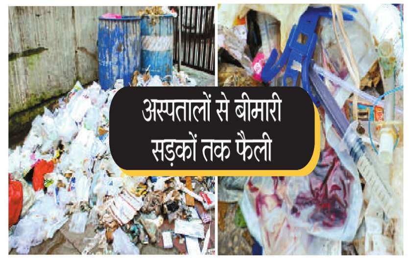 medical waste मेडिकल वेस्ट अस्पतालों के बाहर पड़ा रहता है, पैसा बचाने के लिए नहीं पहुंचाते इंसीनेटर तक