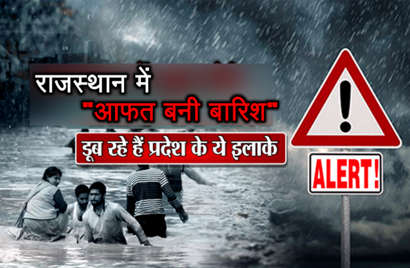 RAIN ALERT अलर्ट!राजस्थान के इन जिलों में